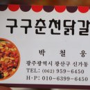구구춘천닭갈비 이미지