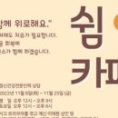 마음쉼정신건강의학과의원 이미지