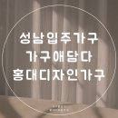 모든가구 - 중구 퇴계로81길 2 | 성남입주가구 똑똑하게 장만하고 온 가구애담다 방문 후기! ✨