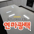 동탄2 이지더원 경로당 | 동탄역이지더원 싱크대 상판 연마 광택 및 항균 나노 코팅