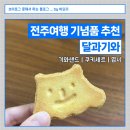 달과 기와 샌드