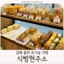장유농약종묘사 | 건강한 빵 찾는다면? 김해 빵집 유기농 식빵 맛집 [식빵현주소]