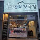 우리동네참치정육점대구 이미지