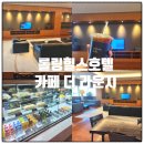시청로1L | 화성 롤링힐스호텔 카페 더라운지 아이와 힐링 후기