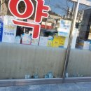 유강약국 이미지