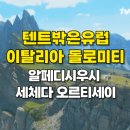 디스펙 | 텐트밖은 유럽 이탈리아 돌로미티 알페디시우시 세체다 여행 꿀팁