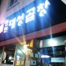 문현대성곱창 이미지