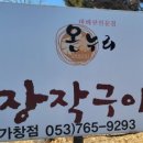 온누리장작구이가창점 이미지