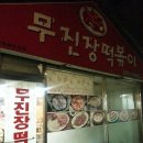 무진장떡볶이