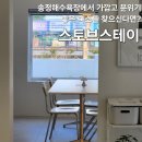 동해선송정역 앞 | 송정 독채숙소 스토브스테이, 부산 송정해수욕장 숙소 추천