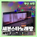 아이콘코인노래연습장 서면점 | 세븐스타코인노래연습장 서면점 1시간 노래 부르고 온 후기