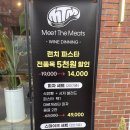 더맛집 | 문래동맛집 '미트더미츠' 다녀온 후기