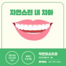 착한미소치과 이미지