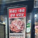 급속냉동삼겹살전문점장안