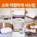 리퍼브가구소풍 | 소파 싸게 사는 방법 전시 리퍼 가구 디피 상품으로 쇼파 저렴하게 사는법 추천