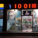 1001안경원 이미지