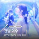 아프리칸아트 | 여수 여행 아쿠아플라넷 아쿠아리움 후기 예매 현장결제 할인 공연 주차