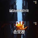 이승기, 제대 후 복귀작 ‘화유기’ 티저 공개…‘강렬 카리스마’ 이미지