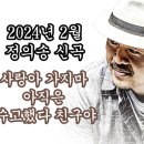 2024년 2월 정의송 신곡 - 사랑아 가지마 & 아직은 & 수고했다 친구야 이미지