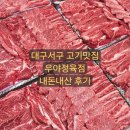 윤이네정육점 | 대구서구정육점 | 한우전문 우야정육점,내돈내산 후기