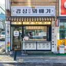 경성꽈배기 상일동역점 이미지