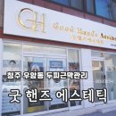 굿핸즈에스테틱 | 청주 우암동 두피근막관리 후기