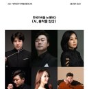 5월 문화가있는날 <시, 음악을 입다> 이미지