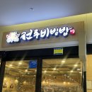 인천송도점홈플러스 | [인천/송도/맛집] 한옥마을전주비빔밥 홈플러스 인천송도점 : 돌솥비빔밥