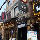 우주노래주점 | 을지로3가 술집 막걸리 맛집 추천 우주 솔직후기