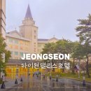 정선바로서비스 | [강원도 정선 숙소] 하이원 팰리스 호텔 :: 스탠다드 트윈룸 숙박 조식 사우나 후기