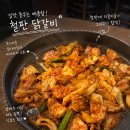 광수네 | 신정네거리 맛집 미소울 닭갈비 (구 광수네 닭갈비) 내돈내산
