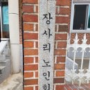 장사리경로당 이미지