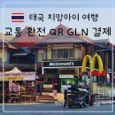 한국지엠연동지정서비스 | 태국 치앙마이 여행 교통 그랩 이용 환전 QR GLN 결제 총정리 2025 최신판