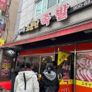 우이동소문난족발