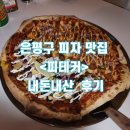 피테커 | 은평구 피자 맛집 <피테커> 내돈내산 방문 후기