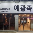 예광족발