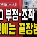 "꼼짝마" 경찰, 검찰, 감사원, 시민단체 선관위 사각협공! [오전 LIVE] ﻿손상대TV2 이미지