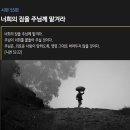 시편 55편 - 너희의 짐을 주님께 맡겨라 이미지