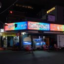 집나간왕새우바람난조개연동점