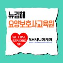뉴김해요양보호사교육원 | SH시니어케어 케어엔젤스 '뉴김해요양보호사교육원-학원', 결국 다시 찾게 되는 이유!