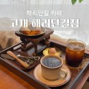해운대로161번길 40 | 해운대 해리단길 카페 고재 웨이팅, 솔직후기