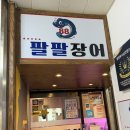 88장어팔팔 | [평촌] 가성비 장어 팔팔장어평촌본점 안양맛집 안양가성비장어맛집