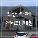메이드 인 헤븐(Made in heaven) | [익산] 마크튭카페, 메이드인헤븐(Made in Heaven)