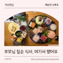 해운대 삿뽀로 칠순 식사 후기 | 부모님 생신 부산 가족모임 코스요리 룸식당 추천 (내돈내산)
