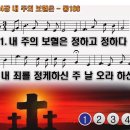 찬송가 254장 내 주의 보혈은 I Hear Thy Welcome Voice 통합찬송가186장 찬송가PPT NWC악보 이미지