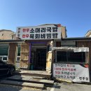 형설로 | 충주 육개장 맛집 전주집 한우육회비빔밥과 소머리국밥 먹은 후기