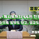 2025.02.27. 참빛새벽(왕상 9장1- ) 두번째 하나님의 현현과 언약을 보라 하십니다. 이미지