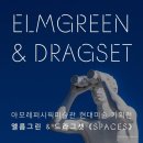 서울전시] 관람 전 알쓸잡식 _엘름그린 &amp; 드라그셋 (용산 아모레퍼시픽: Spaces)
