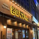 완미족발진주