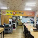 다대생아구찜 이미지